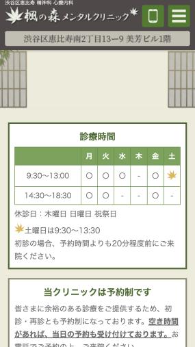 患者さんに対して楓の葉のように美しく輝いてほしいと願う「楓の森メンタルクリニック」